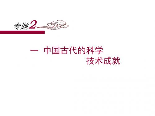人民版高中历史必修三2.1《中国古代的科学技术成就》课件 (共25张PPT)
