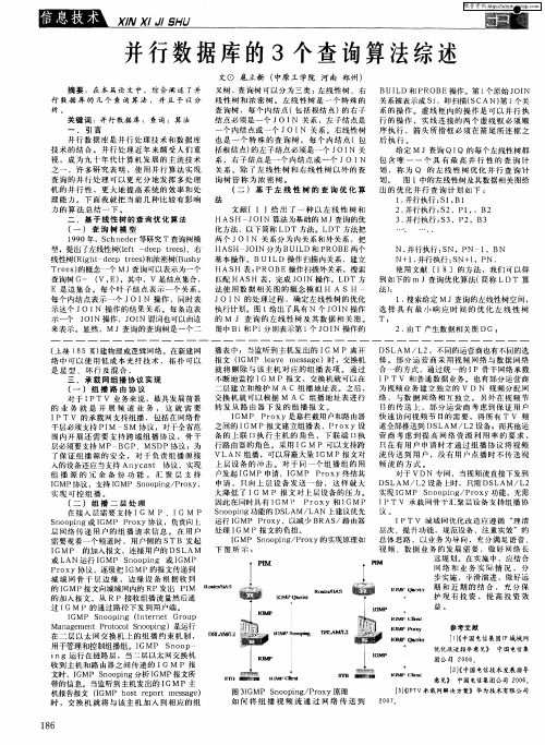 并行数据库的3个查询算法综述