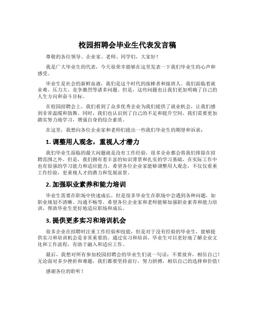 校园招聘会毕业生代表发言稿