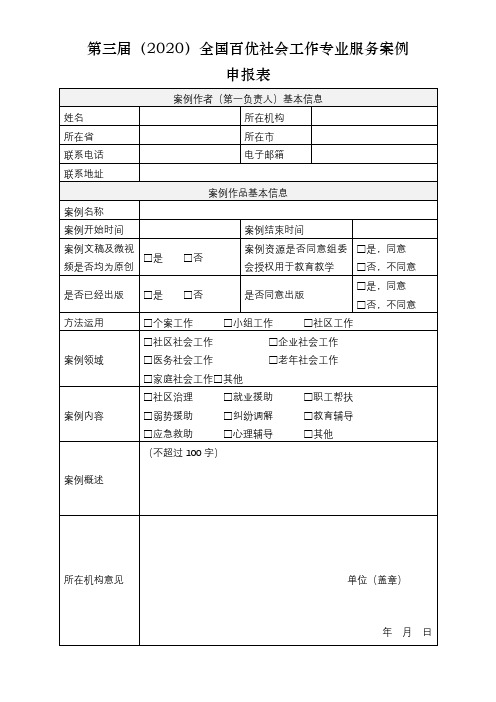 第三届(2020)全国百优社会工作专业服务案例申报表【模板】