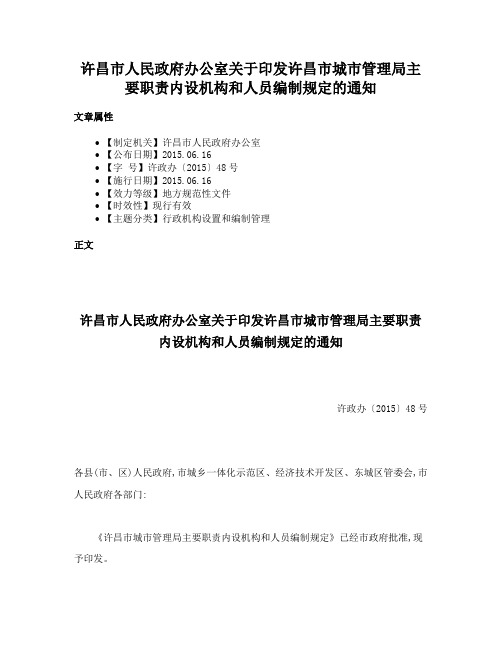 许昌市人民政府办公室关于印发许昌市城市管理局主要职责内设机构和人员编制规定的通知