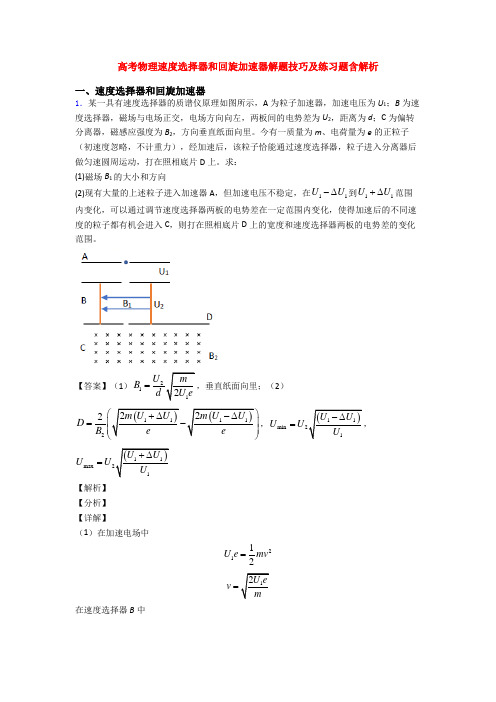 高考物理速度选择器和回旋加速器解题技巧及练习题含解析