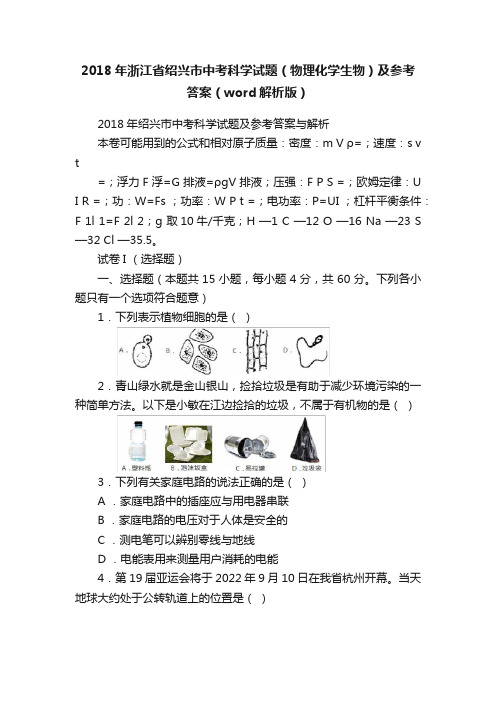 2018年浙江省绍兴市中考科学试题（物理化学生物）及参考答案（word解析版）