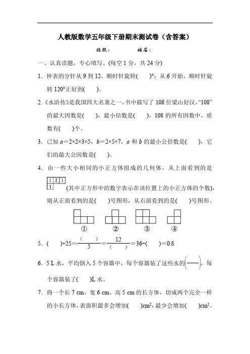 人教版五年级数学下册期末测试卷(含答案)