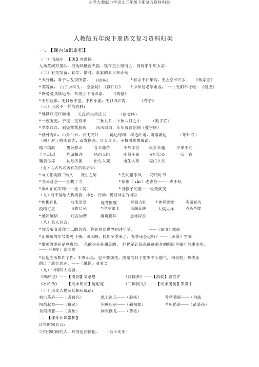 小学人教版小学语文五年级下册复习资料归类