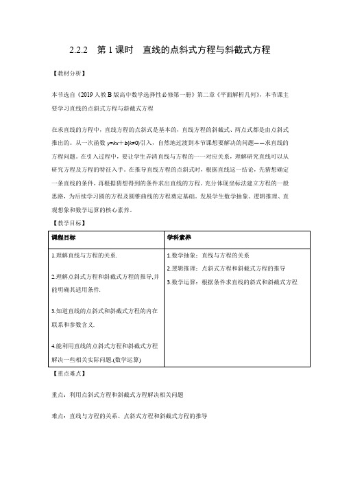 教学设计1：2.2.2　第1课时　直线的点斜式方程与斜截式方程