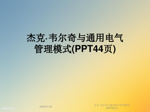 杰克·韦尔奇与通用电气管理模式(PPT44页)