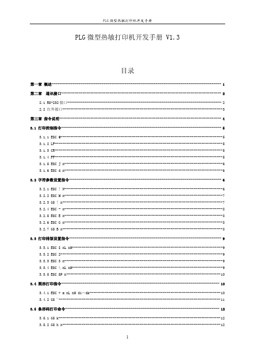 PLG微型热敏打印机开发手册V1.3