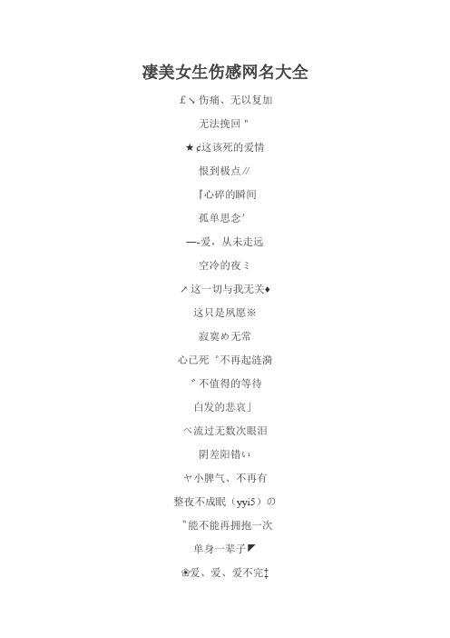 凄美女生伤感网名大全