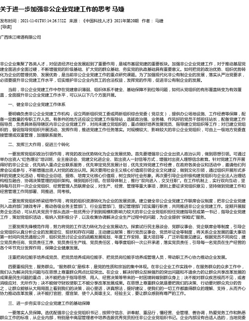 关于进一步加强非公企业党建工作的思考马婕