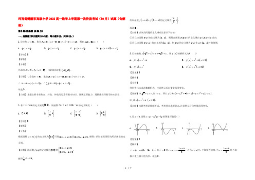 河南省鹤壁市高级中学2022高一数学上学期第一次阶段考试(10月)试题(含解析)