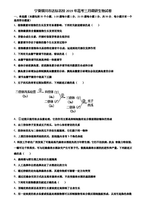 宁夏银川市达标名校2019年高考三月调研生物试卷含解析