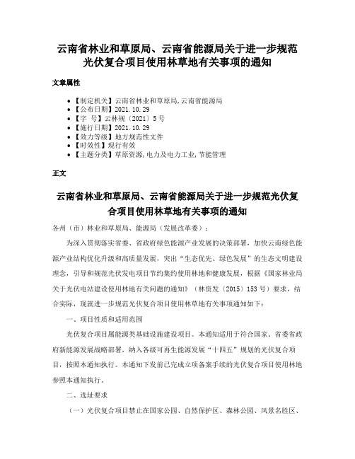 云南省林业和草原局、云南省能源局关于进一步规范光伏复合项目使用林草地有关事项的通知