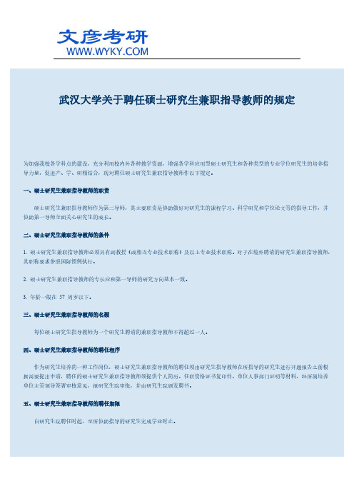 武汉大学关于聘任硕士研究生兼职指导教师的规定 _武汉大学考研网