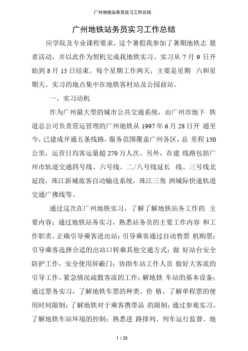 广州地铁站务员实习工作总结