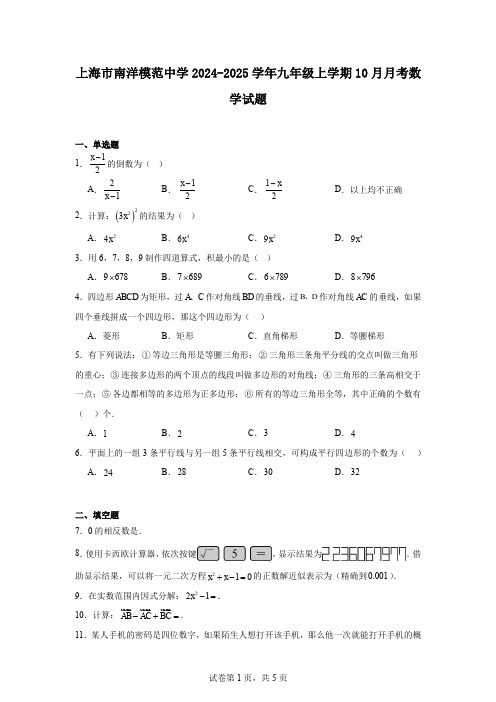 上海市南洋模范中学2024-2025学年九年级上学期10月月考数学试题