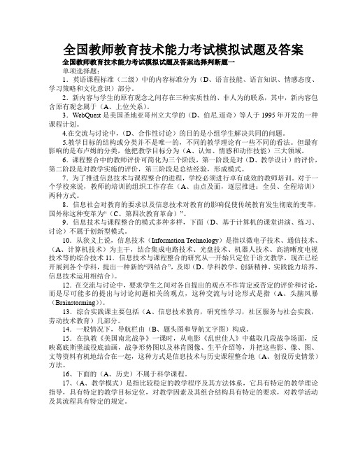 全国教师教育技术能力考试模拟试题及答案