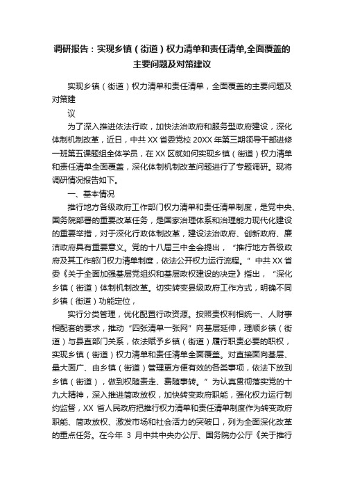 调研报告：实现乡镇（街道）权力清单和责任清单,全面覆盖的主要问题及对策建议