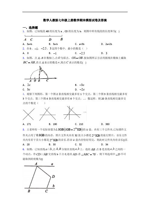 数学人教版七年级上册数学期末模拟试卷及答案