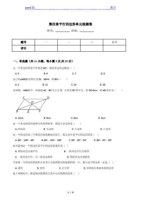 浙教版八年级下数学《第四章平行四边形》单元检测卷含答案