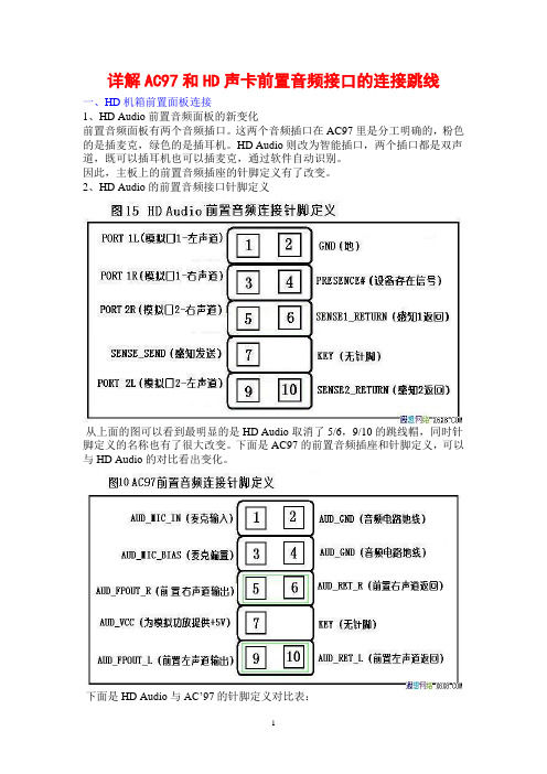 详解AC97和HD声卡前置音频接口的连接跳线