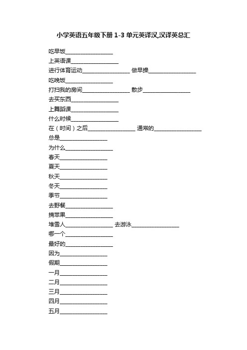 小学英语五年级下册1-3单元英译汉,汉译英总汇