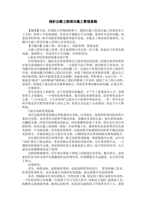 浅析公路工程项目施工管理系统