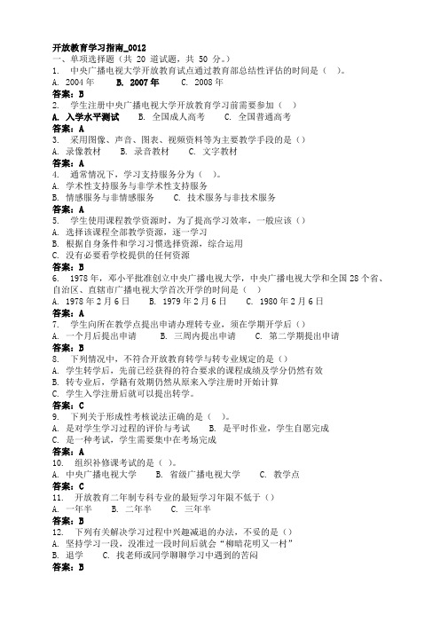 开放教育学习指南试题及答案(单选题)