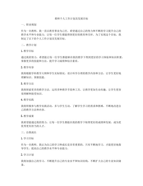 教师个人工作计划及发展目标