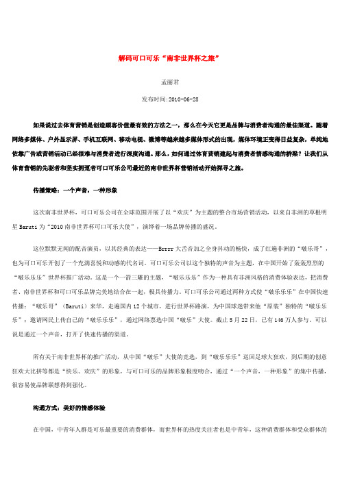 关于解码可口可乐“南非世界杯之旅”