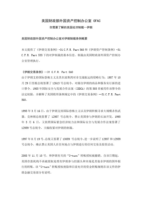 关于美国财政部公布的制裁伊朗文