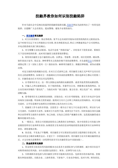 投融界教你如何识别投融陷阱