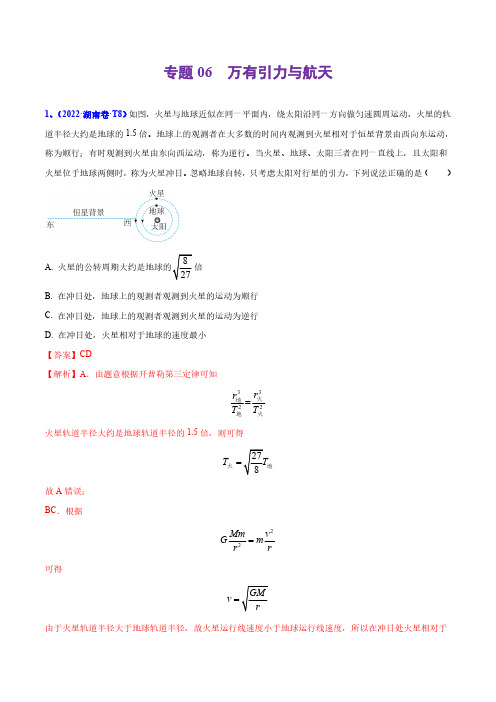 专题06万有引力与航天-2022年高考真题和模拟题物理分类汇编(解析版)