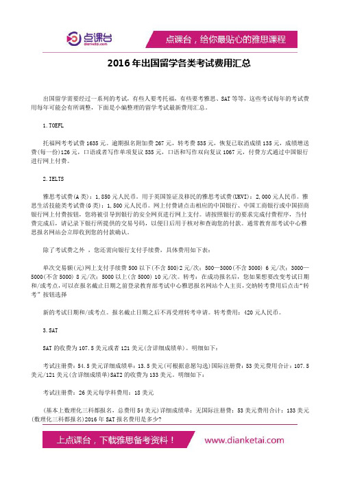 2016年出国留学各类考试费用汇总