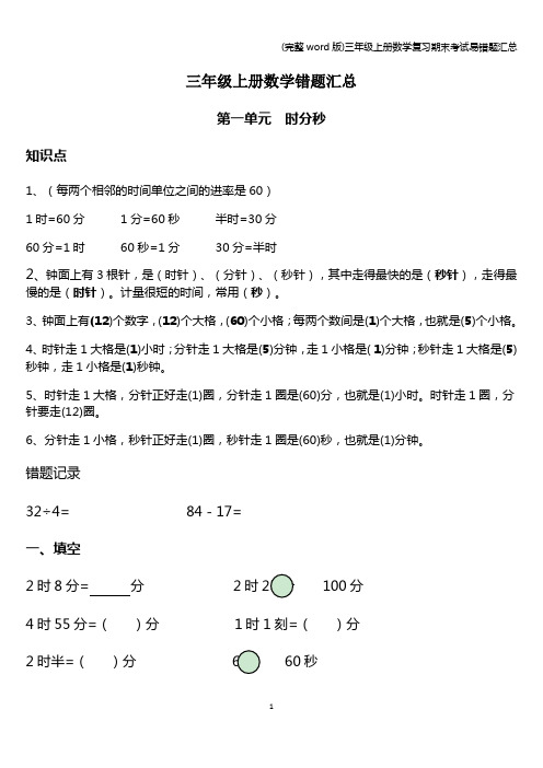 (完整word版)三年级上册数学复习期末考试易错题汇总