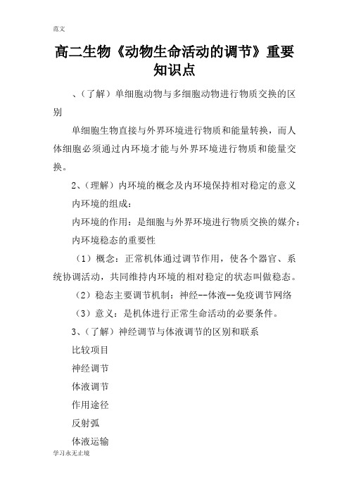 【范文】高二生物《动物生命活动的调节》重要知识点