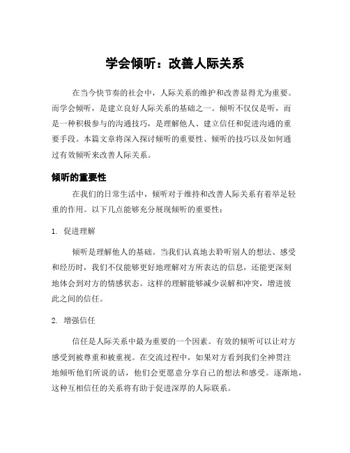 学会倾听：改善人际关系