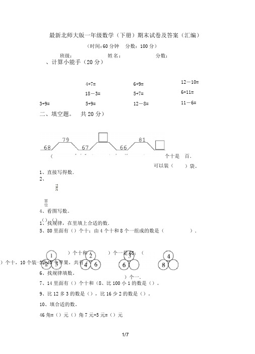 最新北师大版一年级数学(下册)期末试卷及答案(汇编)