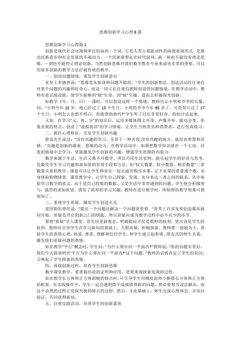 思维创新学习心得6篇