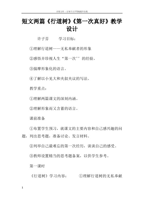 短文两篇行道树第一次真好教学设计