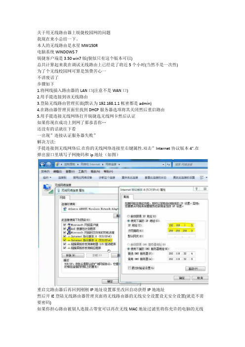 关于用无线路由器上锐捷校园网的问题