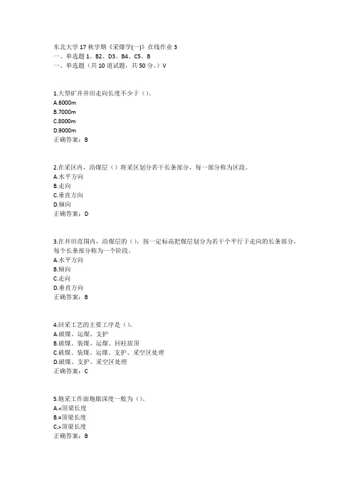 东北大学17秋学期《采煤学(一)》在线作业3答案