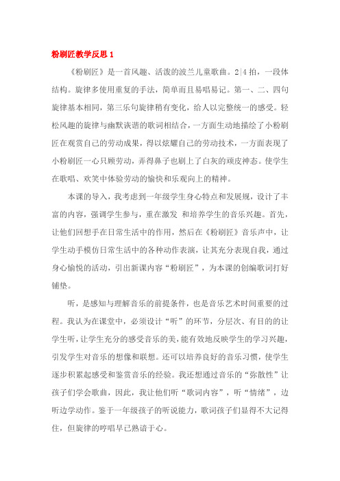 粉刷匠教学反思三篇