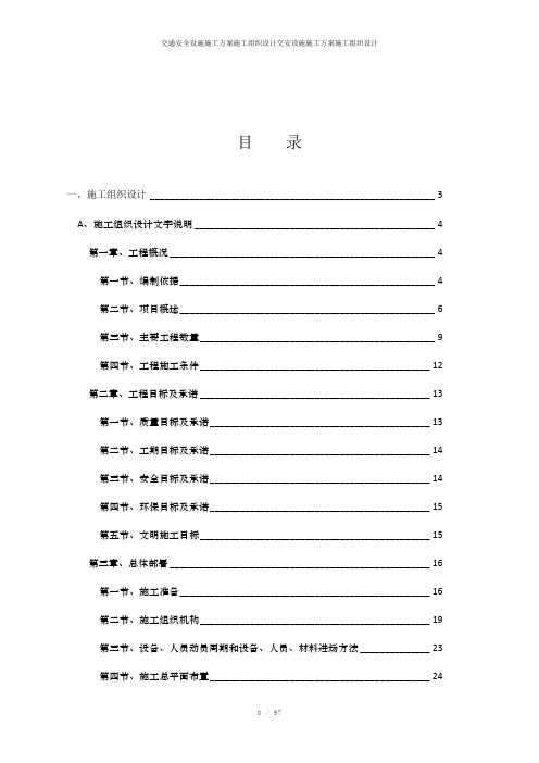 交通安全设施施工方案施工组织设计交安设施施工方案施工组织设计