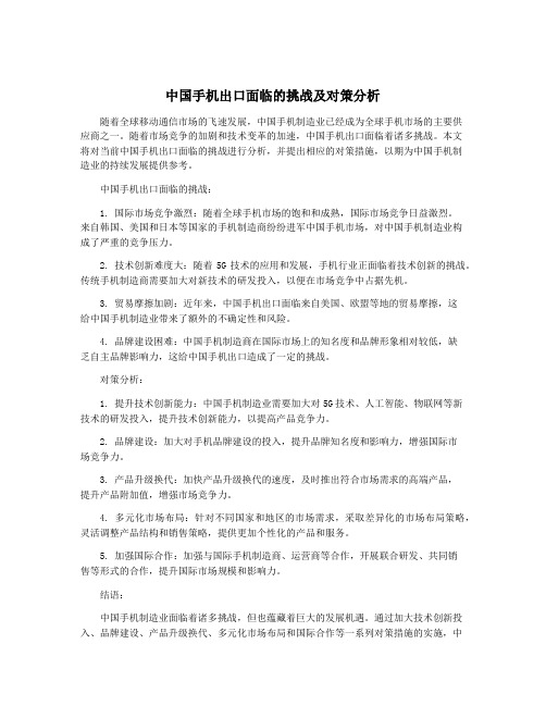 中国手机出口面临的挑战及对策分析