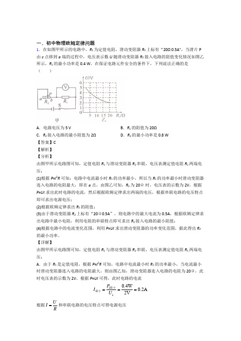 2020-2021备战中考物理易错题专题复习-欧姆定律问题练习题及答案