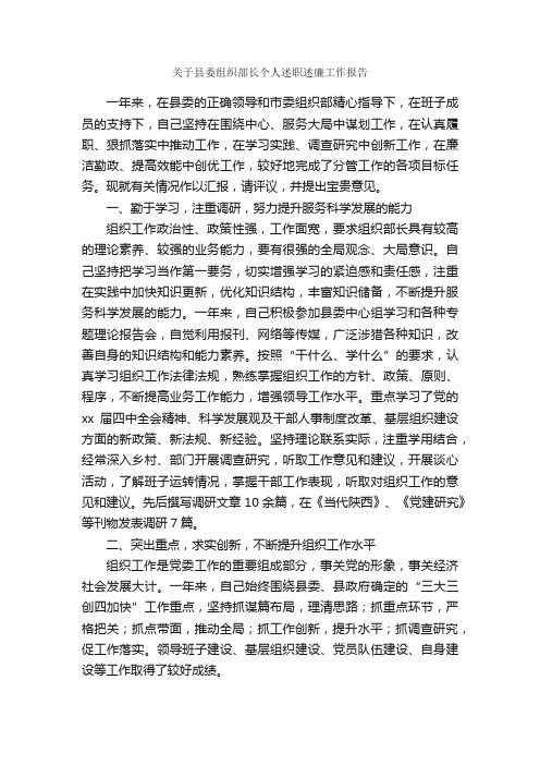 关于县委组织部长个人述职述廉工作报告