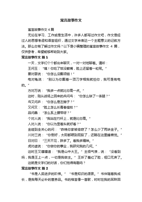 寓言故事作文4篇