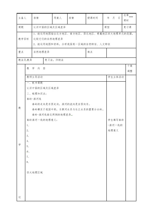 (湘教版)八年级上册复习教案：22认识中国的区域及区域差异公开课教案课件