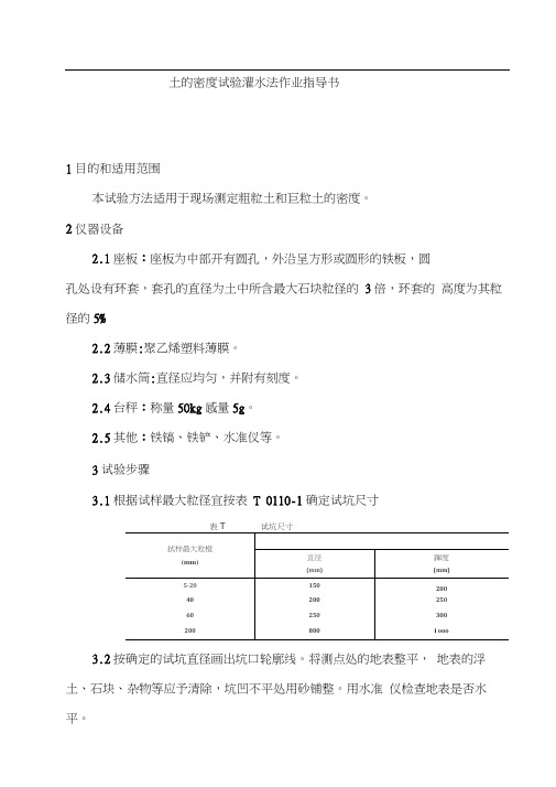 土的密度试验灌水法作业指导书